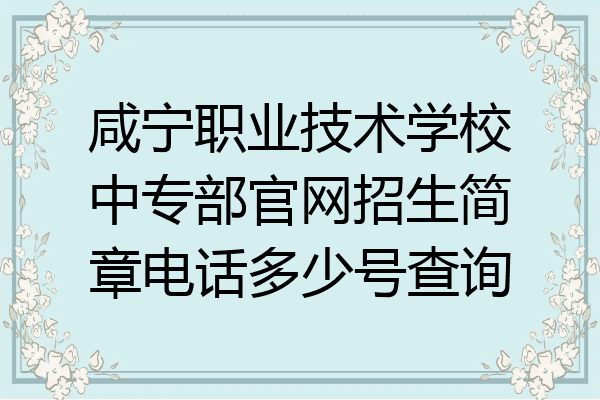 咸宁职业技术学校中专部官网招生简章电话多少号查询