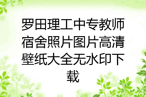 罗田理工中专教师宿舍照片图片高清壁纸大全无水印下载