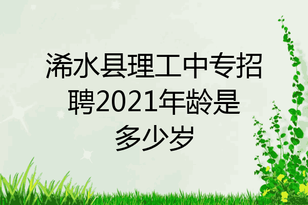 浠水县理工中专招聘2021年龄是多少岁