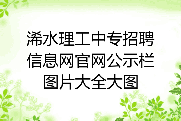 浠水理工中专招聘信息网官网公示栏图片大全大图