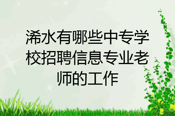 浠水有哪些中专学校招聘信息专业老师的工作