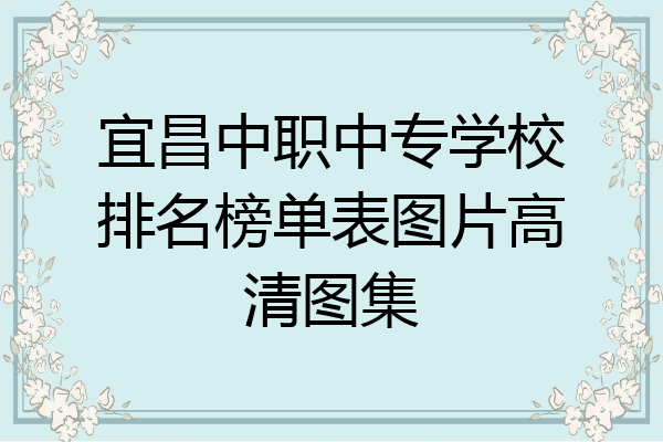 宜昌中职中专学校排名榜单表图片高清图集