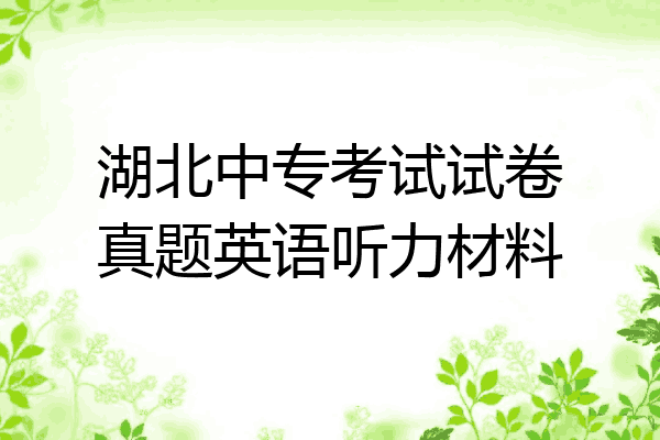 湖北中专考试试卷真题英语听力材料