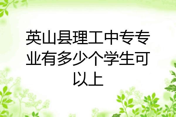 英山县理工中专专业有多少个学生可以上