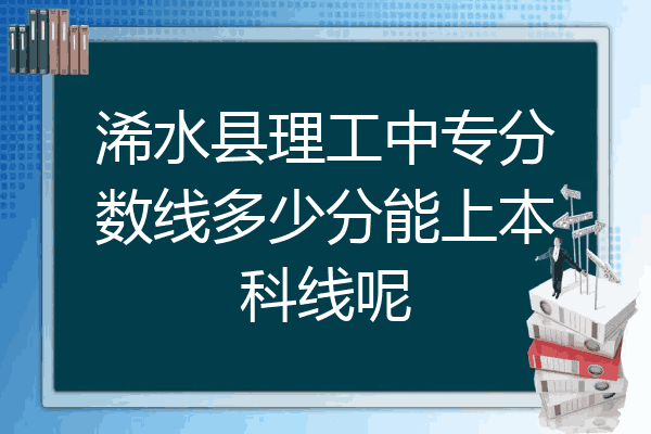 浠水县理工中专分数线多少分能上本科线呢