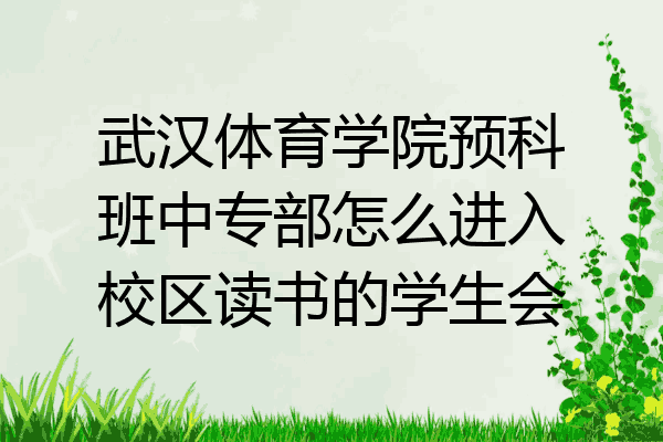 武汉体育学院预科班中专部怎么进入校区读书的学生会