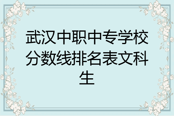 武汉中职中专学校分数线排名表文科生