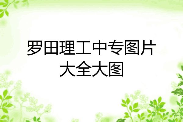 罗田理工中专图片大全大图