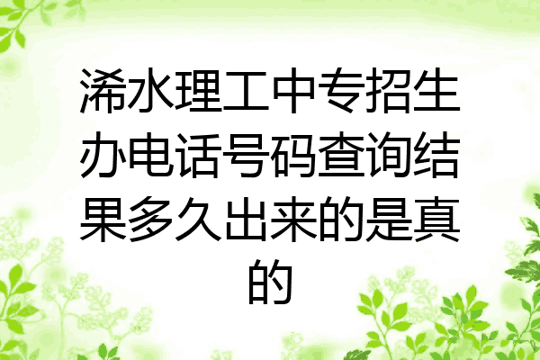 浠水理工中专招生办电话号码查询结果多久出来的是真的