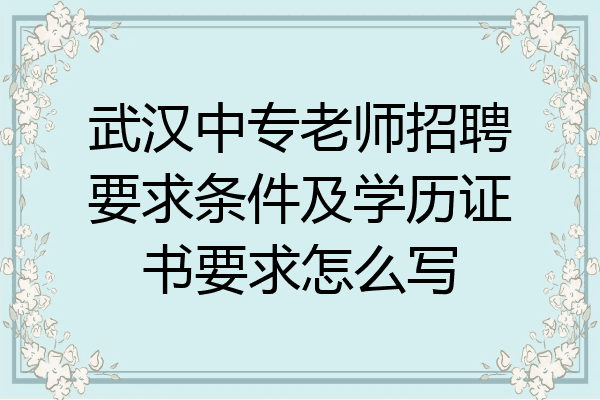 武汉中专老师招聘要求条件及学历证书要求怎么写