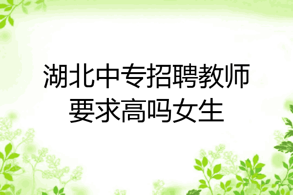 湖北中专招聘教师要求高吗女生