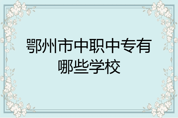 鄂州市中职中专有哪些学校
