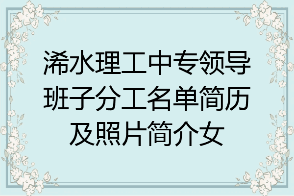 浠水理工中专领导班子分工名单简历及照片简介女