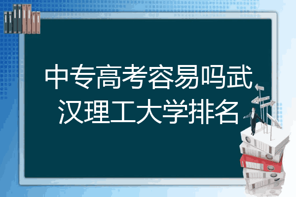 中专高考容易吗武汉理工大学排名