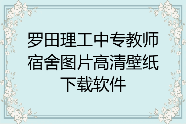 罗田理工中专教师宿舍图片高清壁纸下载软件