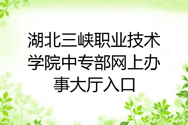 湖北三峡职业技术学院中专部网上办事大厅入口