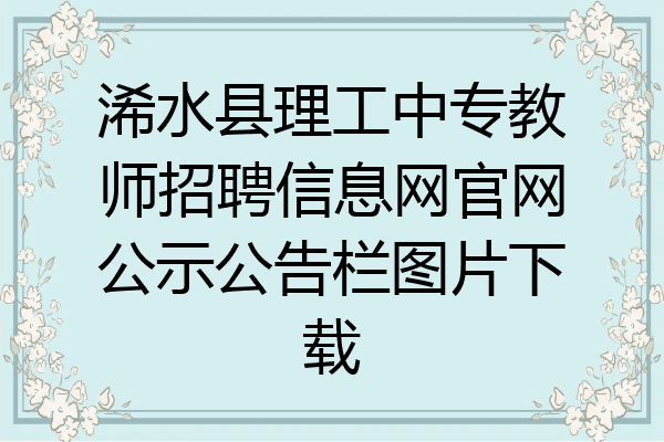 浠水县理工中专教师招聘信息网官网公示公告栏图片下载
