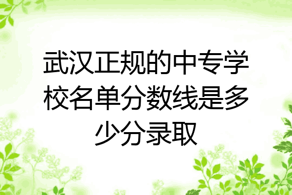 武汉正规的中专学校名单分数线是多少分录取