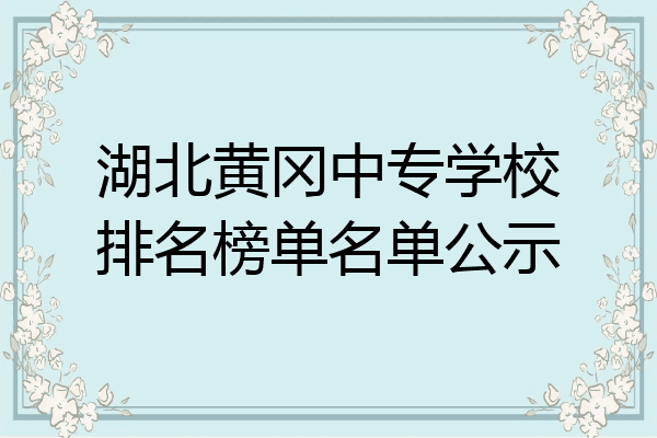 湖北黄冈中专学校排名榜单名单公示