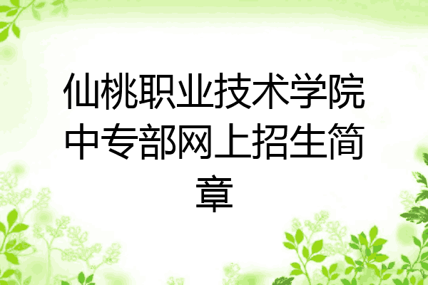 仙桃职业技术学院中专部网上招生简章