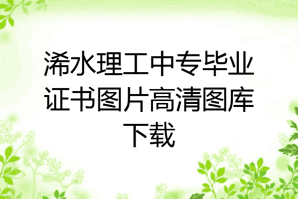 浠水理工中专毕业证书图片高清图库下载