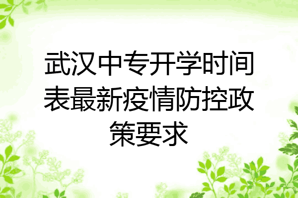 武汉中专开学时间表最新疫情防控政策要求