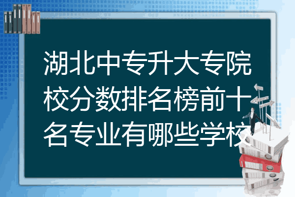 湖北中专升大专院校分数排名榜前十名专业有哪些学校