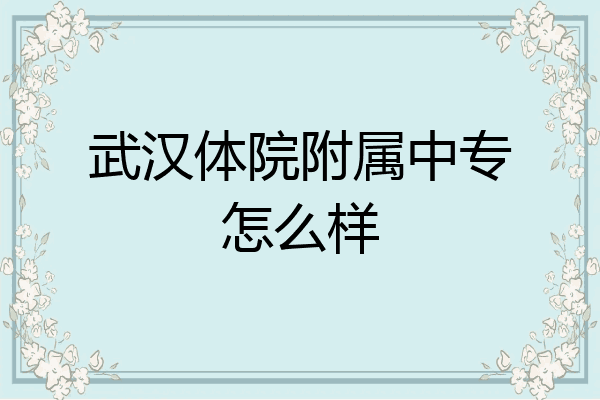武汉体院附属中专怎么样