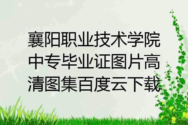 襄阳职业技术学院中专毕业证图片高清图集百度云下载