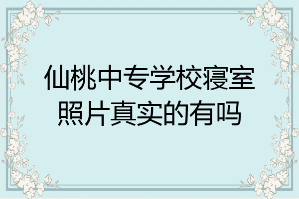 仙桃中专学校寝室照片真实的有吗