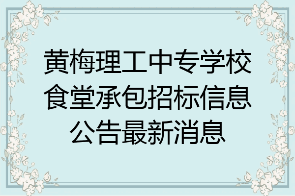 黄梅理工中专学校食堂承包招标信息公告最新消息