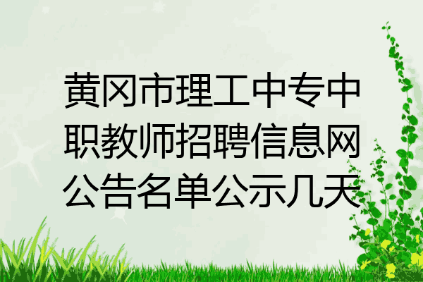 黄冈市理工中专中职教师招聘信息网公告名单公示几天
