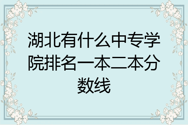 湖北有什么中专学院排名一本二本分数线