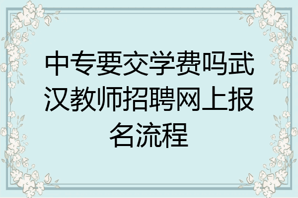 中专要交学费吗武汉教师招聘网上报名流程