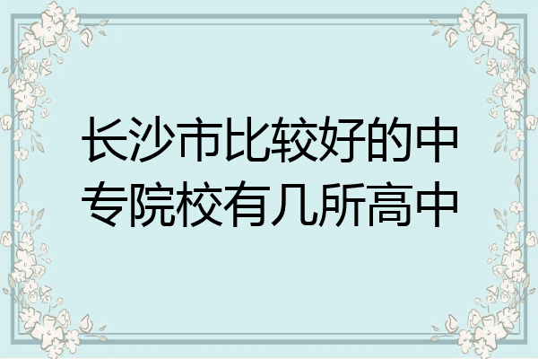长沙市比较好的中专院校有几所高中