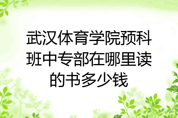 武汉体育学院预科班中专部在哪里读的书多少钱