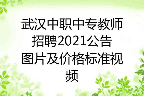 武汉中职中专教师招聘2021公告图片及价格标准视频