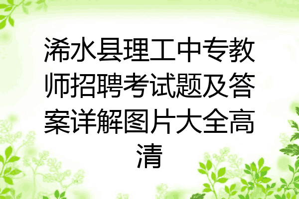 浠水县理工中专教师招聘考试题及答案详解图片大全高清