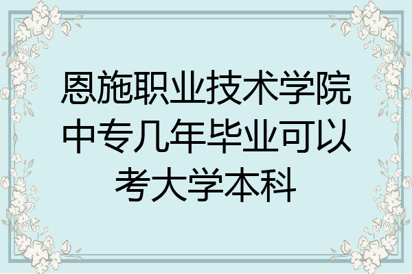 恩施职业技术学院中专几年毕业可以考大学本科