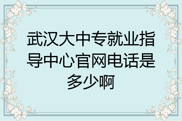 武汉大中专就业指导中心官网电话是多少啊
