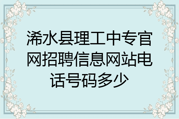 浠水县理工中专官网招聘信息网站电话号码多少