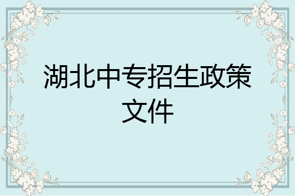 湖北中专招生政策文件