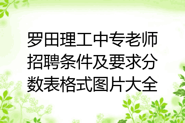 罗田理工中专老师招聘条件及要求分数表格式图片大全