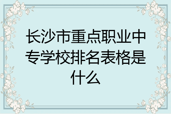 长沙市重点职业中专学校排名表格是什么