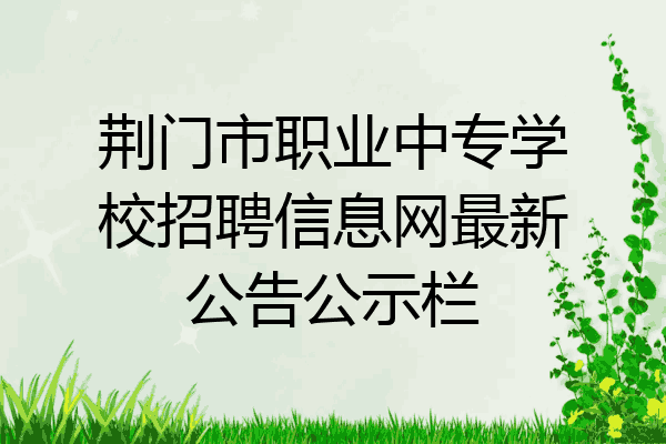 荆门市职业中专学校招聘信息网最新公告公示栏