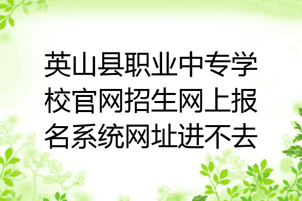 英山县职业中专学校官网招生网上报名系统网址进不去