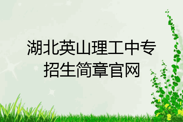 湖北英山理工中专招生简章官网