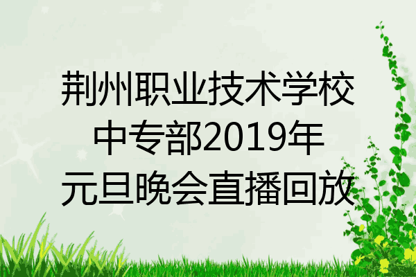 荆州职业技术学校中专部2019年元旦晚会直播回放