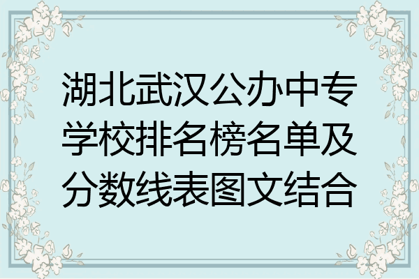 湖北武汉公办中专学校排名榜名单及分数线表图文结合