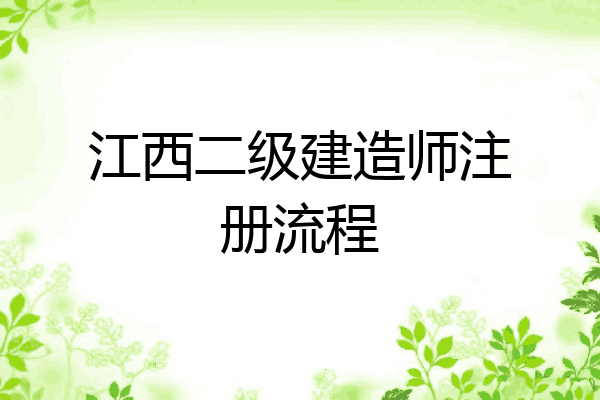 江西二级建造师注册流程